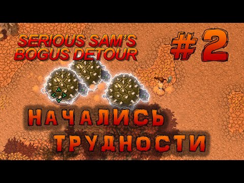 Видео: Начались трудности • Serious Sam's Bogus Detour #2