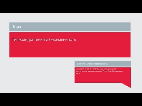 Видео: Лекция "Гиперандрогения и беременность"