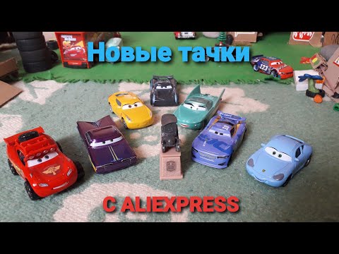 Видео: Заказал новые тачки с Aliexpress! Нашёл памятник Стэнли! | ART PRO