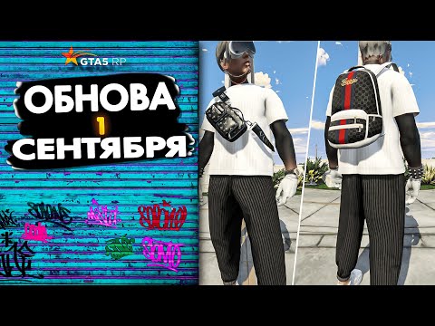 Видео: НОВЫЙ ИВЕНТ И ОБНОВЛЕНИЕ 1 СЕНТЯБРЯ ГТА 5 РП | GTA 5 RP