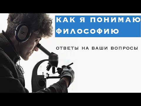 Видео: Как я понимаю философию и другие ответы на ваши вопросы