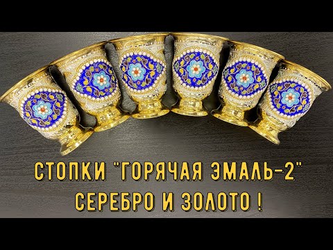 Видео: Кубачинские серебряные стопки с горячей эмалью "Горячая эмаль-2" (english subtitles)