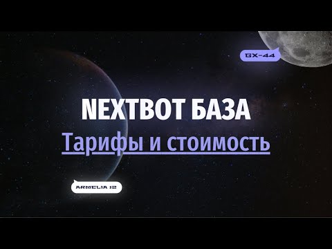 Видео: Сколько стоит ИИ-сотрудник? Тарифы и расчет стоимости | NEXTBOT БАЗА