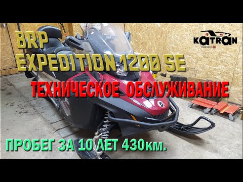 Видео: Снегоход BRP EXPEDITION SE 1200 - Техническое обслуживаие