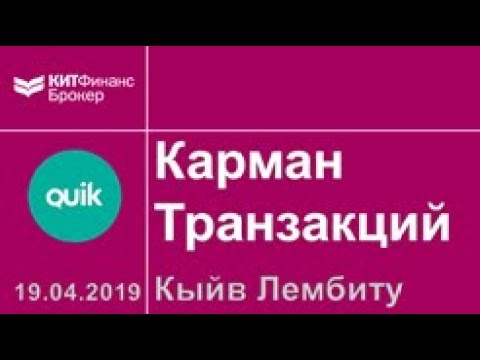 Видео: Как выставлять заявки в QUIK без ошибок