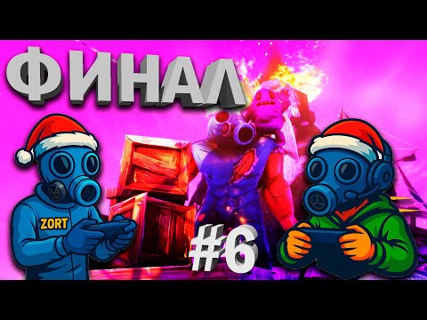 Видео: ФИНАЛ 3 ЭПИЗОДА ZORT 🔥 Всё пошло не по плану! | #6 | Макс, играешь?