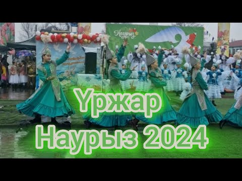 Видео: ҮРЖАР НАУРЫЗ 2024 #урджар