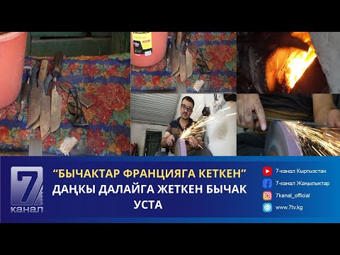 Видео: ДАҢКЫ ДАЛАЙГА КЕТКЕН ОШТОГУ БЫЧАК УСТА