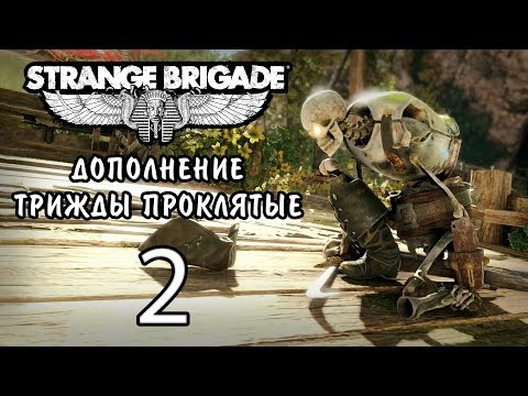 Видео: Прохождение Strange Brigade - Кооператив - DLC Трижды проклятые - Остров мёртвых ч.2 [#2] | PC