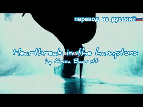 Видео: Heartbreak in the hamptons/Nessa Barrett/перевод песни с текстом