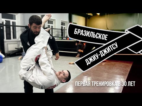 Видео: Бразильское джиу-джитсу | Первая тренировка в 30 лет