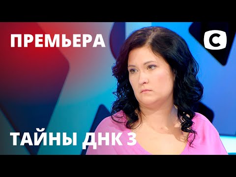 Видео: Хочет доказать отцовство мужа-коматозника! – Тайны ДНК 2021 – Выпуск 1 от 02.02.2021