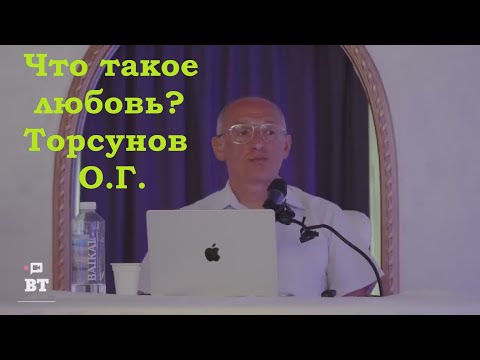 Видео: Что такое любовь? Торсунов О.Г.