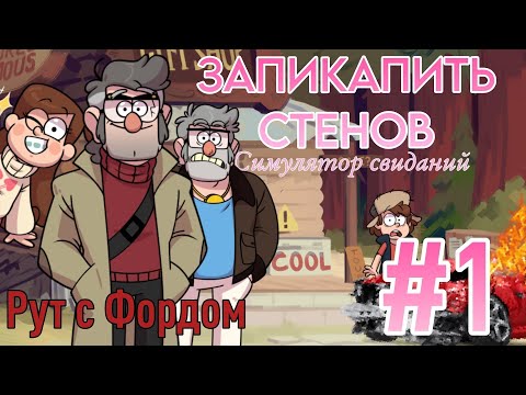 Видео: УДАЧНО ВЛЕТАЕМ В ХИЖИНУ #1 | Запикапить Стенов Рут С Фордом | Swooning Over Stans | Gravity Falls