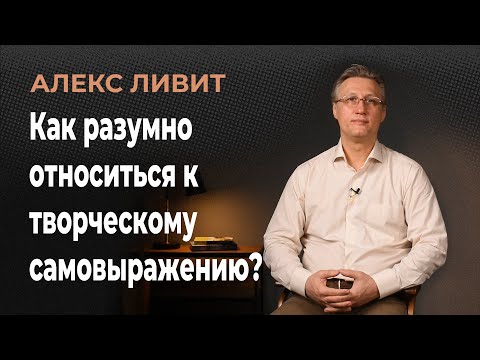 Видео: Современная философия: Как разумно относиться к творческому самовыражению?