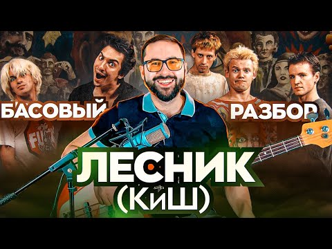 Видео: Басовый разбор - Лесник (Король и Шут)