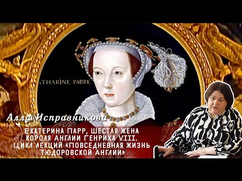 Видео: Алла Исправникова - Екатерина Парр, шестая жена короля Англии Генриха VIII