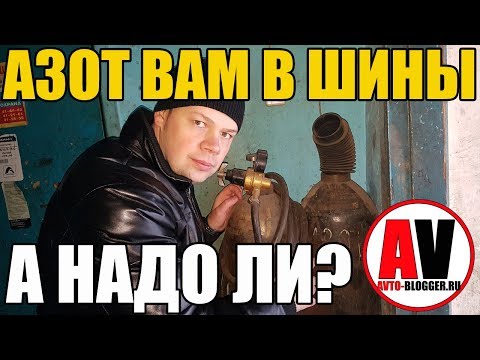Видео: Азот ВАМ в ШИНЫ! А НАДО ЛИ? 5 основных МИФОВ