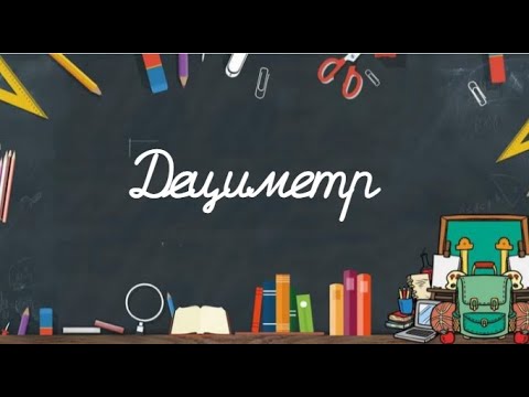 Видео: ДЕЦИМЕТР математика 1 КЛАСС ВИДЕО УРОК