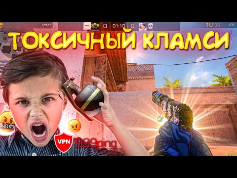 Видео: УНИЗИЛИ ТОКСИЧНОГО КЛАМСЕРА🤡 (STANDOFF 2)