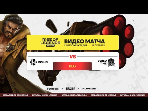 Видео: Verso Time vs Insilio | MLBB Rise of Legends Season 3 | День #2