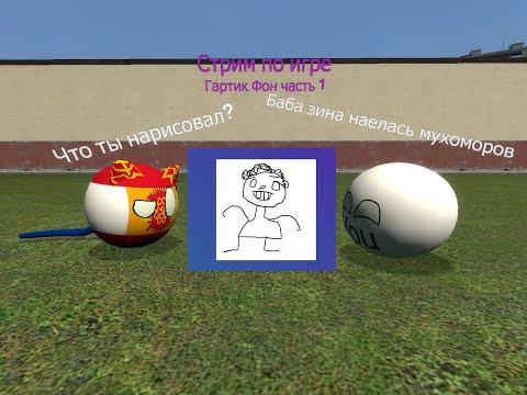 Видео: Stream по игре Gartic Phone Часть 1