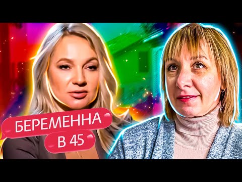 Видео: БЕРЕМЕННА  В  45 ► СВЕТЛАНА ► ТЮМЕНЬ