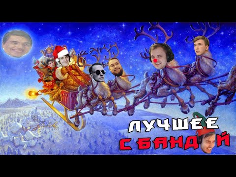 Видео: С Новым Годом! Часть 1 2022 / ЛУЧШЕЕ С БАНДОЙ No. 105