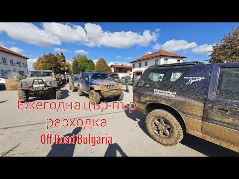 Видео: Ежегодна разходка на  OFF ROAD BULGARIA-2022г