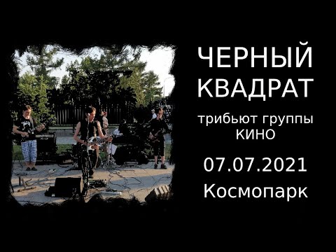 Видео: Черный Квадрат (трибьют группы КИНО) 07.07.2021 Космопарк