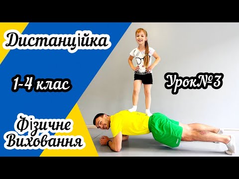 Видео: Дистанційне навчання! Урок фізичного виховання для учнів 1-4 класів №3 !