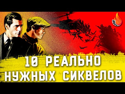 Видео: ТОП-10 | ФИЛЬМЫ, КОТОРЫМ РЕАЛЬНО НУЖЕН СИКВЕЛ