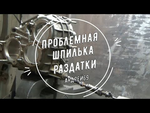 Видео: Проблемная шпилька раздатки