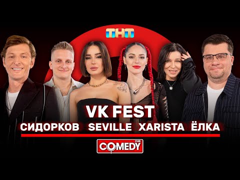 Видео: Камеди Клаб Харламов, Воля, VK Fest, Сидорков, Ёлка, Seville, XARISTA @ComedyClubRussia