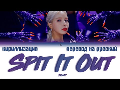 Видео: Solar(솔라) - Spit it out (뱉어) [ПЕРЕВОД НА РУССКИЙ/КИРИЛЛИЗАЦИЯ/ Color Coded Lyrics]