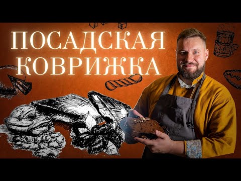 Видео: ПОСАДСКАЯ КОВРИЖКА. Гостевая Изба