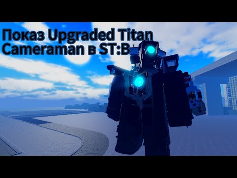 Видео: Показ + как получить Upgraded Titan Cameraman в ST:Blockade