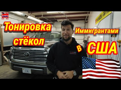 Видео: Иммигранты из Казахстана  тонируют  стекла в США. Тонирование автомобиля.