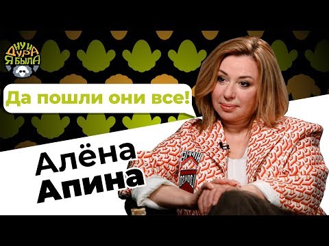 Видео: Алёна Апина – про красоту и уверенность в себе когда тебе уже 50 [Ну и дура я была]