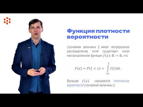 Видео: Функция плотности вероятности