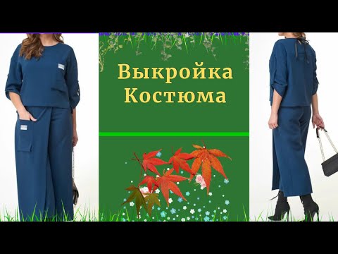 Видео: Выкройка Блузы и Юбка -Брюки.Уроки Моделирования