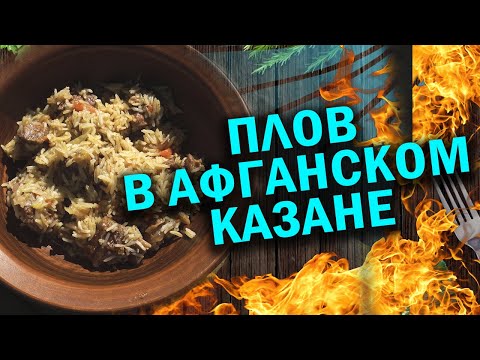 Видео: Пробуем получится или нет, готовим плов в афганском казане