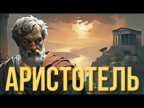 Видео: Мудрость Аристотеля: Освещение Жизни в Цитатах.