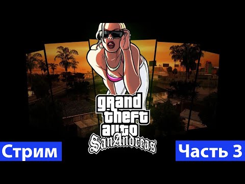 Видео: Grand Theft Auto: San Andreas➤Часть 3