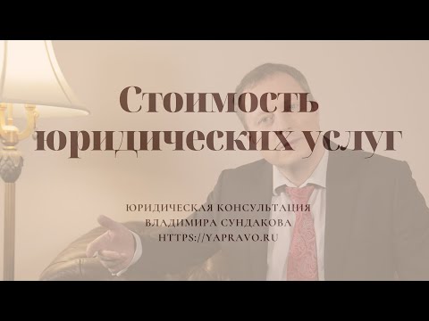 Видео: Как договориться с юристом о стоимости? Как платить юристу /адвокату? Какие варианты оплаты юруслуг?