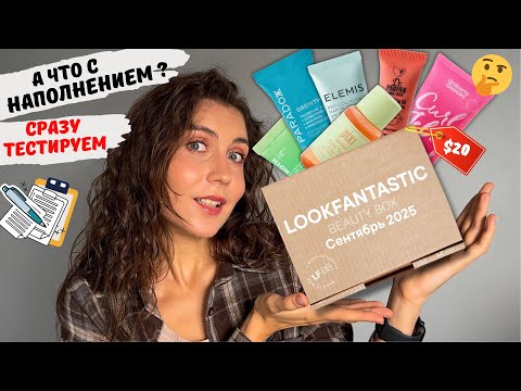 Видео: Что внутри LOOKFANTASTIC? Распаковка и тест сентябрьской коробки 2025