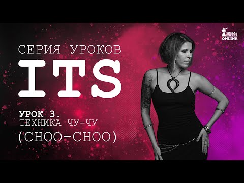 Видео: Урок 3. Техника Чу-Чу (Choo-Choo). Система ITS. Танцы трайбл для начинающих.