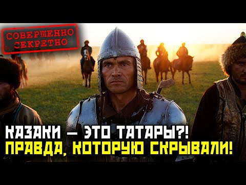 Видео: Казаки на самом деле Татары! Шокирующая правда!