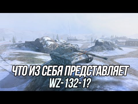 Видео: Попадание ещё не означает пробитие | WZ-132-1 | Tanks Blitz