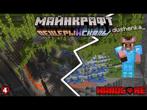 Видео: 100 дней ХАРДКОРА на ВЕРСИИ 1.18 - Пещеры и скалы! (eps. 4) +сид мира